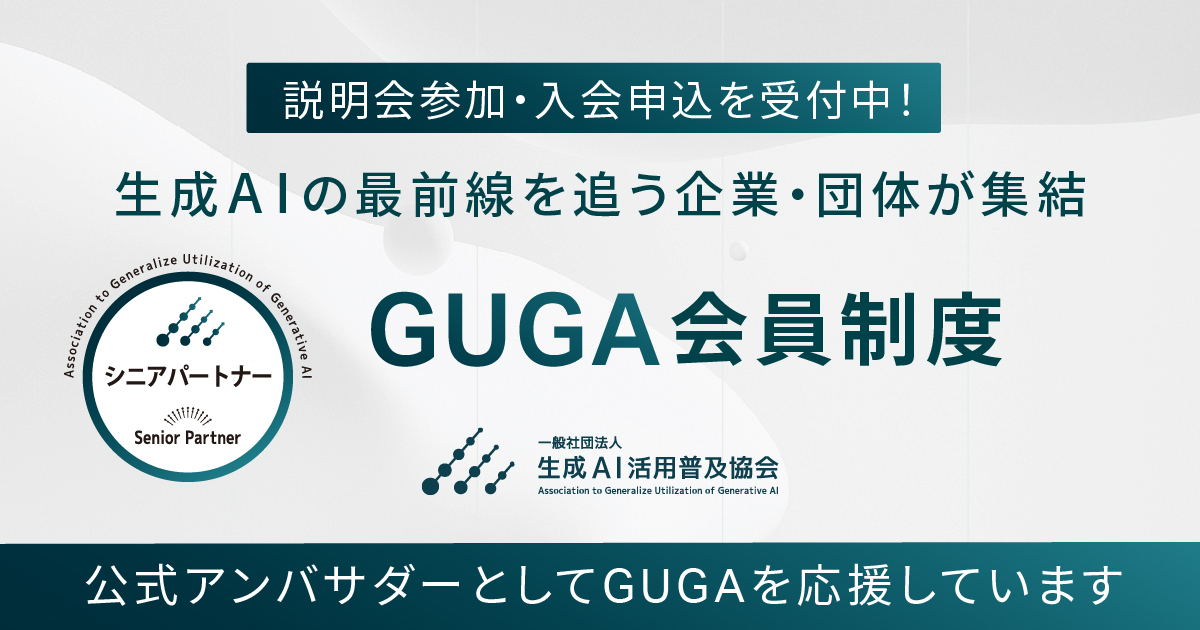 一般社団法人生成AI活用普及協会（GUGA） 法人会員（シニアパートナー）