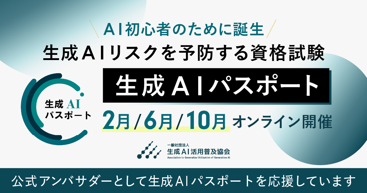 資格試験　生成AIパスポート